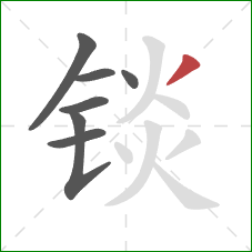 锬的笔顺第7画：撇