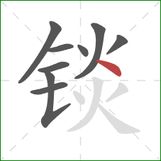 锬的笔顺第9画：点