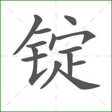 锭的部首 锭的部首