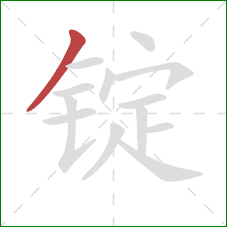 锭的笔顺第1画:撇 锭的笔顺第1画:撇