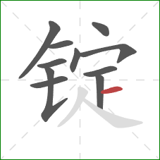 锭的笔顺第11画:横 锭的笔顺第11画:横