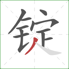 锭的笔顺第12画:撇 锭的笔顺第12画:撇
