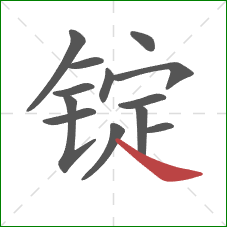 锭的笔顺第13画:捺 锭的笔顺第13画:捺