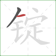 锭的笔顺第2画:横 锭的笔顺第2画:横