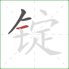 锭的笔顺第3画:横 锭的笔顺第3画:横