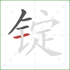 锭的笔顺第4画:横 锭的笔顺第4画:横