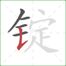 锭的笔顺第5画:竖提 锭的笔顺第5画:竖提