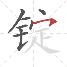 锭的笔顺第8画:横钩 锭的笔顺第8画:横钩