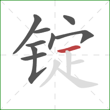 锭的笔顺第9画:横 锭的笔顺第9画:横