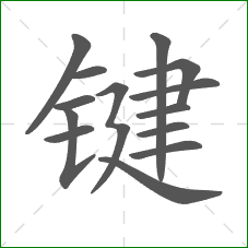 键的部首
