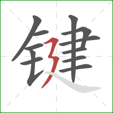 键的笔顺第12画：横折折撇