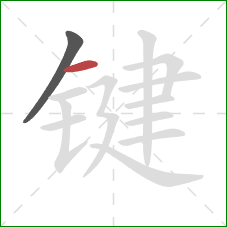 键的笔顺第2画：横