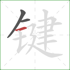 键的笔顺第3画：横