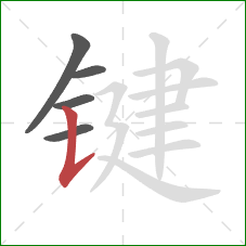 键的笔顺第5画：竖提