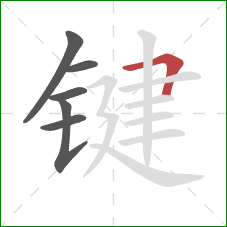 键的笔顺第6画：横折