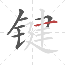 键的笔顺第7画：横