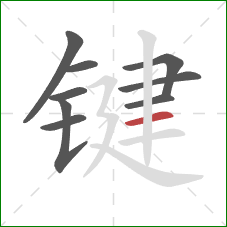 键的笔顺第9画：横