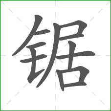 锯的部首 锯的部首