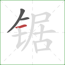 锯的笔顺第3画:横 锯的笔顺第3画:横