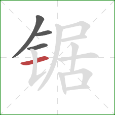 锯的笔顺第4画:横 锯的笔顺第4画:横