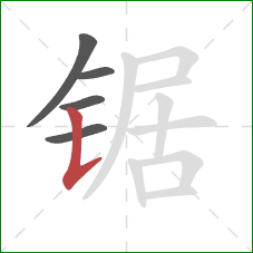 锯的笔顺第5画:竖提 锯的笔顺第5画:竖提