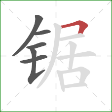 锯的笔顺第6画:横折 锯的笔顺第6画:横折