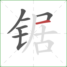 锯的笔顺第7画:横 锯的笔顺第7画:横