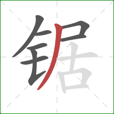 锯的笔顺第8画:撇 锯的笔顺第8画:撇