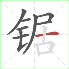 锯的笔顺第9画:横 锯的笔顺第9画:横