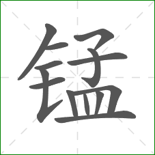锰的部首 锰的部首