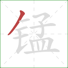 锰的笔顺第1画:撇 锰的笔顺第1画:撇