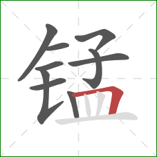 锰的笔顺第10画:横折 锰的笔顺第10画:横折