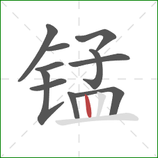 锰的笔顺第11画:竖 锰的笔顺第11画:竖