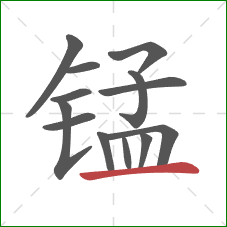 锰的笔顺第13画:横 锰的笔顺第13画:横