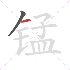 锰的笔顺第2画:横 锰的笔顺第2画:横