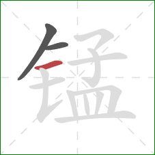 锰的笔顺第3画:横 锰的笔顺第3画:横