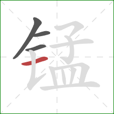 锰的笔顺第4画:横 锰的笔顺第4画:横