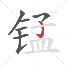 锰的笔顺第7画:竖钩 锰的笔顺第7画:竖钩