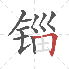 锱的笔顺第10画：横折