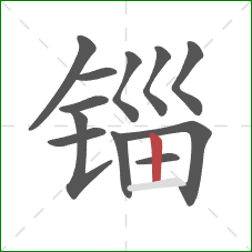 锱的笔顺第12画：竖