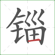 锱的笔顺第13画：横
