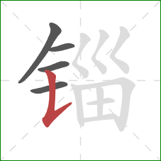 锱的笔顺第5画：竖提