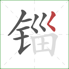 锱的笔顺第8画：撇点