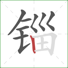锱的笔顺第9画：竖