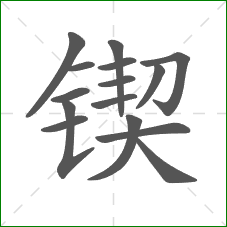 锲的部首 锲的部首