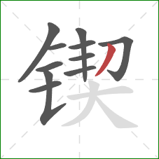 锲的笔顺第11画:撇 锲的笔顺第11画:撇