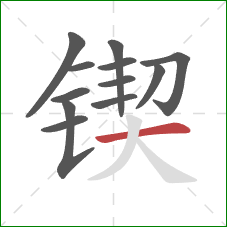 锲的笔顺第12画:横 锲的笔顺第12画:横