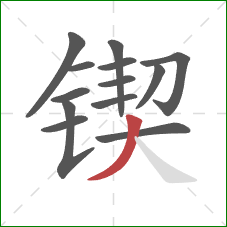 锲的笔顺第13画:撇 锲的笔顺第13画:撇