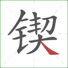 锲的笔顺第14画:捺 锲的笔顺第14画:捺