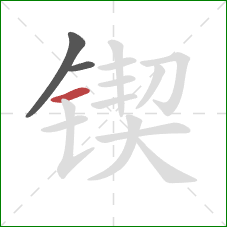 锲的笔顺第3画:横 锲的笔顺第3画:横